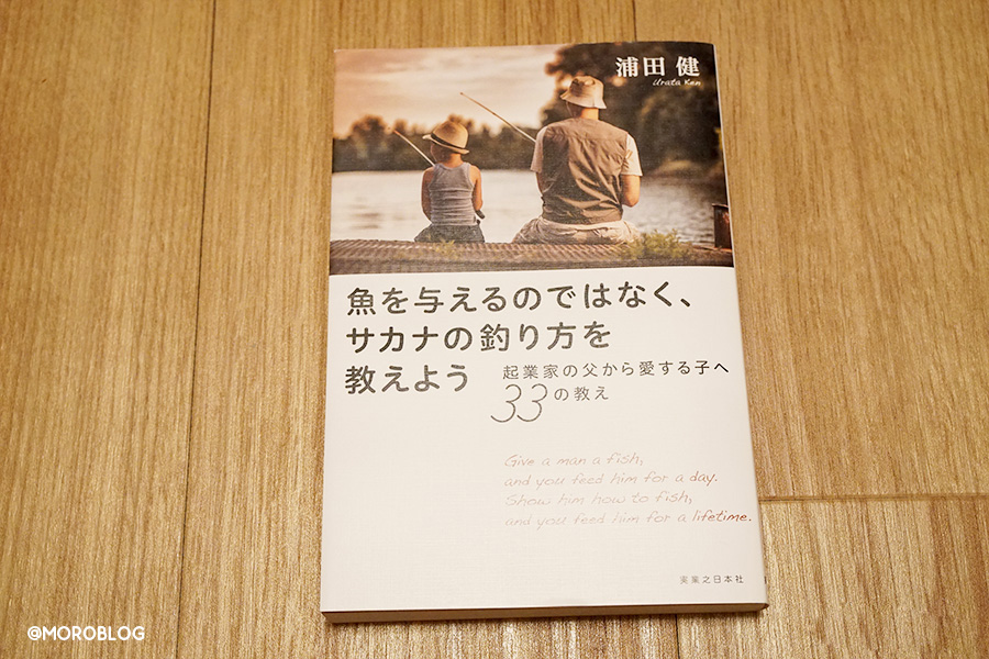 魚を与えるのではなく、サカナの釣り方を教えよう　起業家の父から愛する子へ33の教え