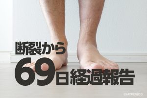 アキレス腱断裂から69日目の経過報告