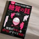 糖質の必要性とリスクを知ること