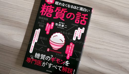 糖質の必要性とリスクを知ること