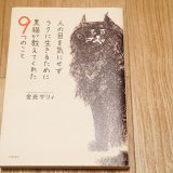 人の目を気にせずラクに生きるために黒猫が教えてくれた9つのこと