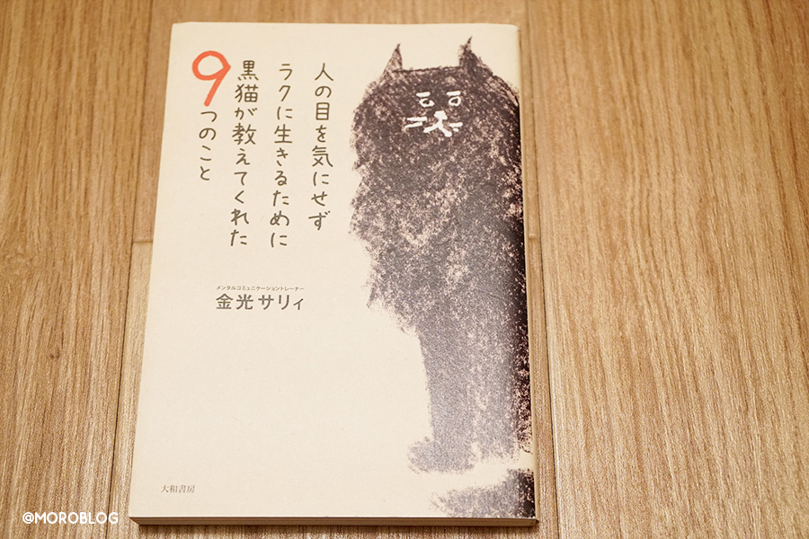 人の目を気にせずラクに生きるために黒猫が教えてくれた9つのこと