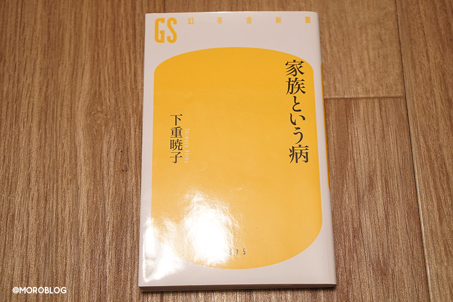 家族という病（幻冬舎新書、下重暁子著）