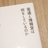 電通と博報堂は何をしているのか