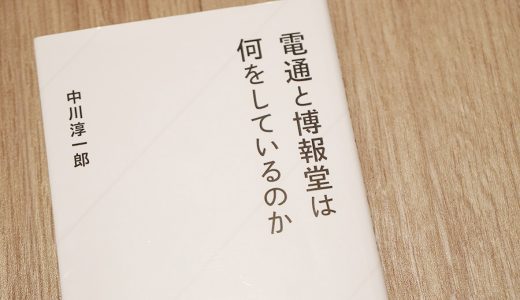 電通と博報堂の内部事情