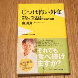 じつは怖い外食（ワニブックスPLUS新書、南清貴著）