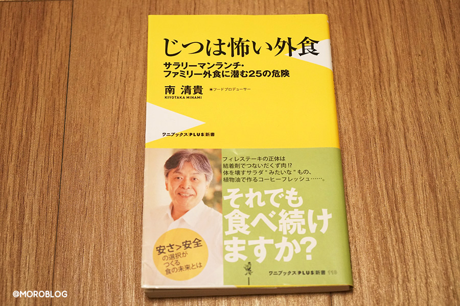 じつは怖い外食（ワニブックスPLUS新書、南清貴著）