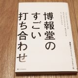 博報堂のすごい打ち合わせ