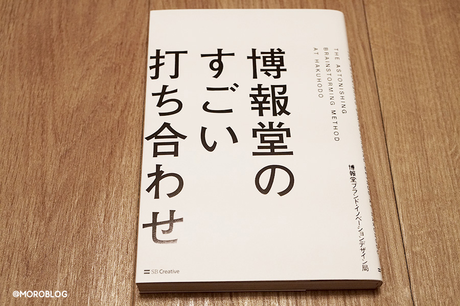 博報堂のすごい打ち合わせ