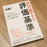 人事の超プロが明かす評価基準