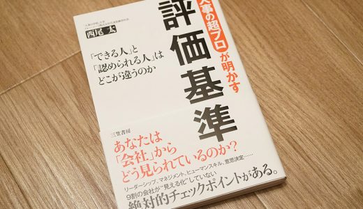 評価をされるとは何なのか？