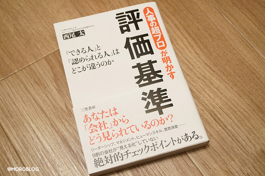 人事の超プロが明かす評価基準