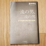 一流の男、二流の男