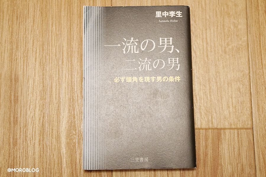 一流の男、二流の男