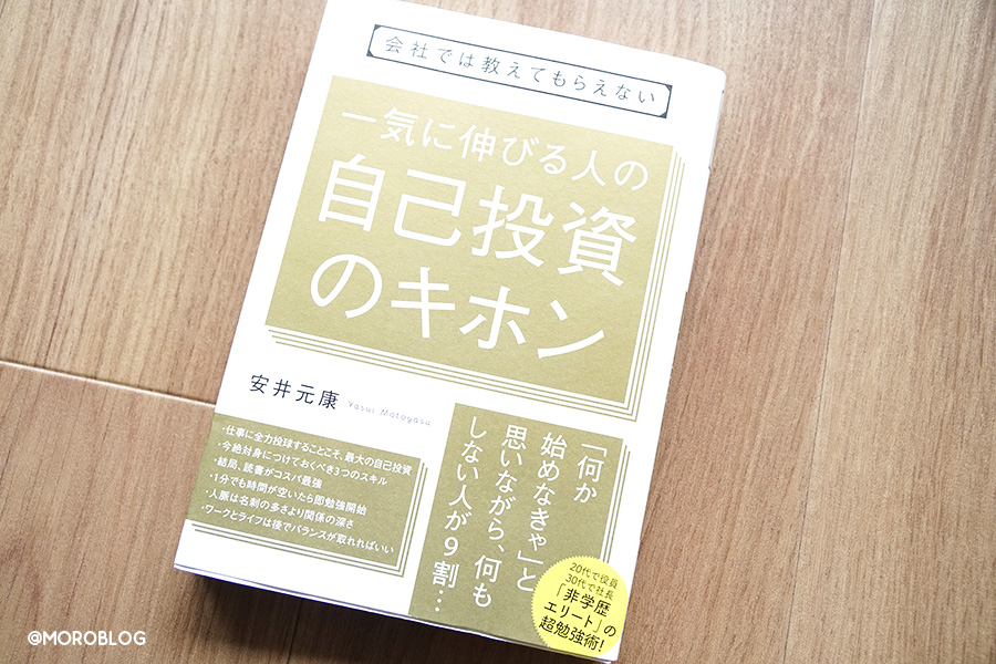 会社では教えてもらえない　一気に伸びる人の自己投資のキホン