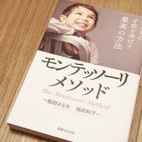 子どもの才能を伸ばす最高の方法　モンテッソーリ・メソッド