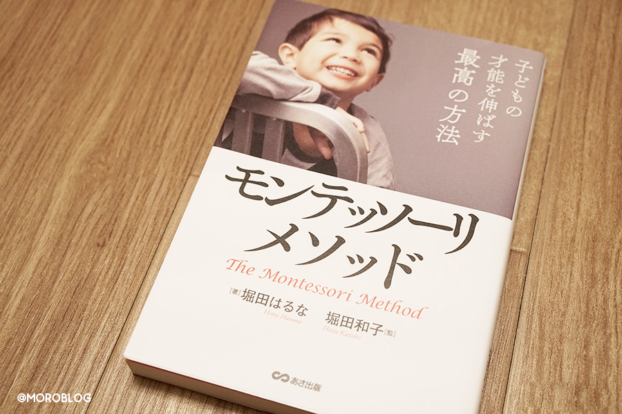 子どもの才能を伸ばす最高の方法　モンテッソーリ・メソッド