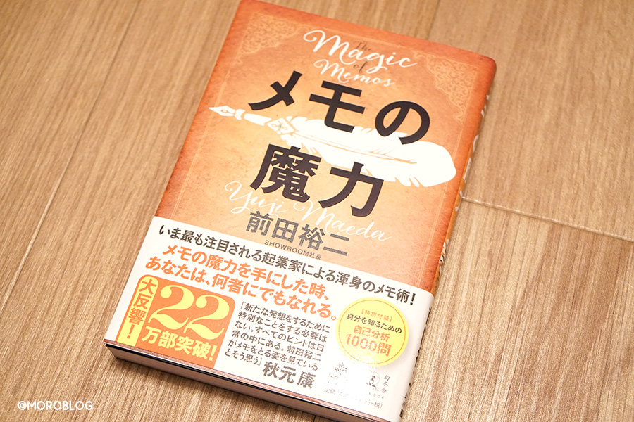 メモの魔力（幻冬舎、前田裕二著）