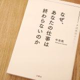 なぜ、あなたの仕事は終わらないのか