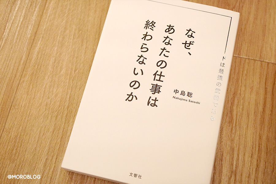 なぜ、あなたの仕事は終わらないのか