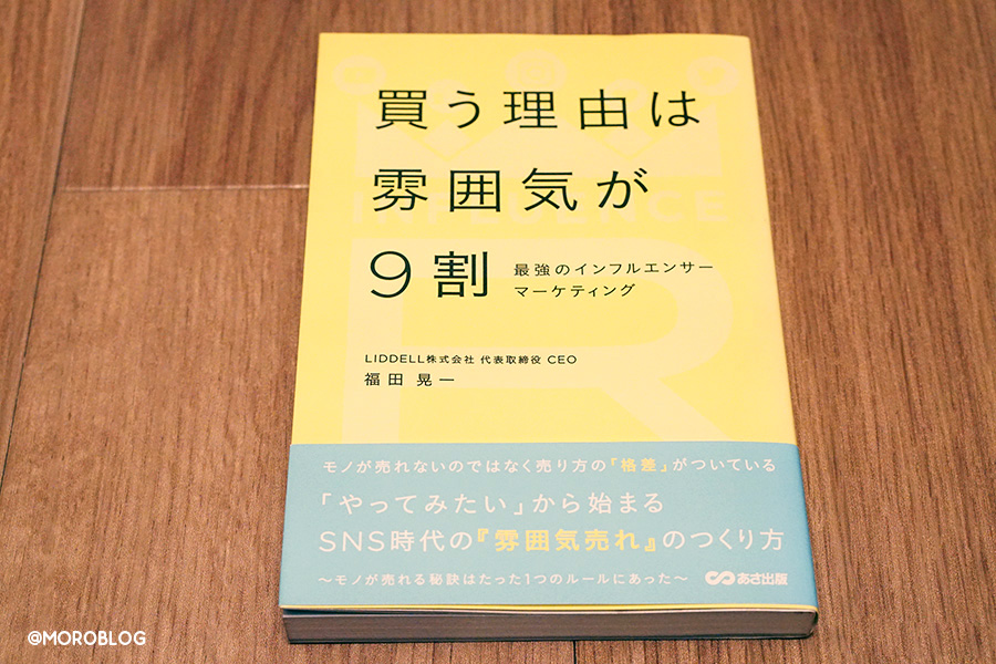 買う理由は9割が雰囲気（あさ出版、福田晃一著）