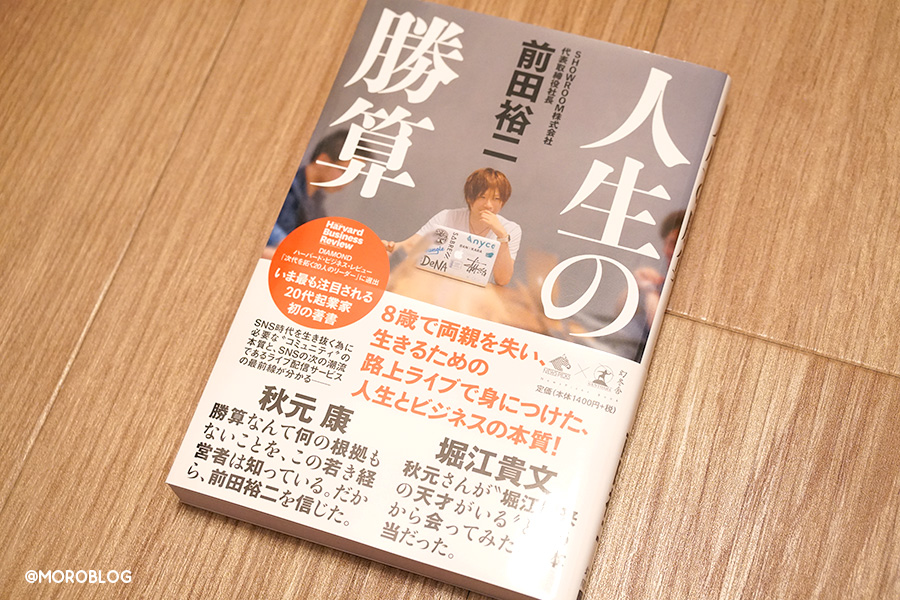 人生の勝算（幻冬舎、前田裕二著）