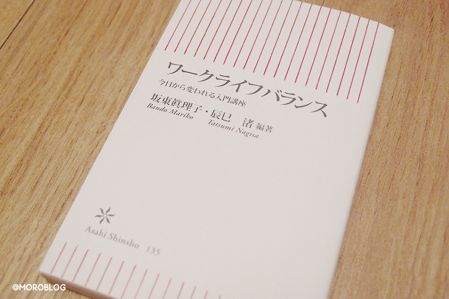 ワークライフバランス（朝日新書、坂東 眞理子、 辰巳 渚著）