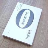 ゼロ秒思考｜考えを紙に書き出さないと表現することができなくなる