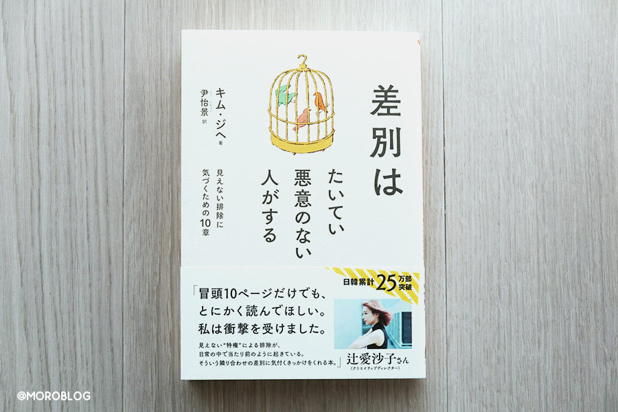 差別はたいてい悪意のない人がする