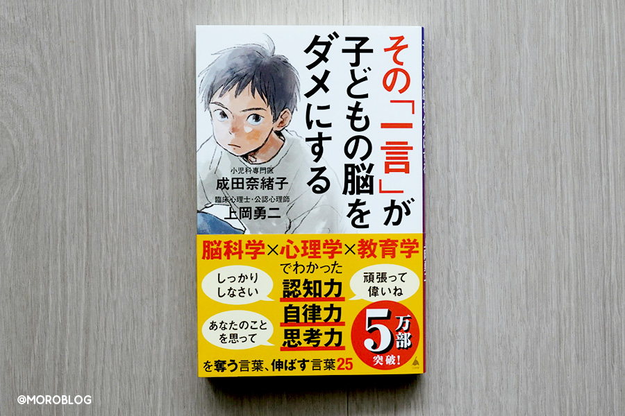 子どもの脳をダメにする言葉