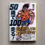 走ることを義務化しないで楽しめばいい｜50歳で100km走る 、鏑木毅