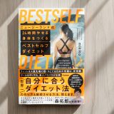 ニュージーランド式 24時間やせる身体をつくる ベストセルフダイエット