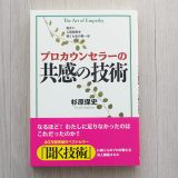 プロカウンセラーの教官の技術｜人は人で傷つき人で癒される
