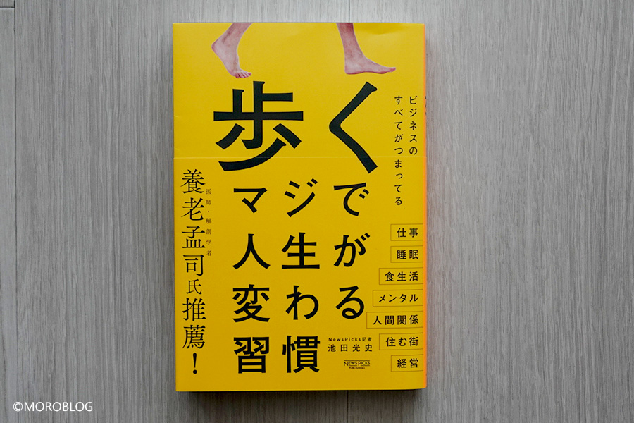歩く　マジで人生が変わる習慣