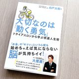 おじさんだって初心者でいいじゃないか｜大切なのは「動く勇気」トライアスロンから学ぶ快適人生術